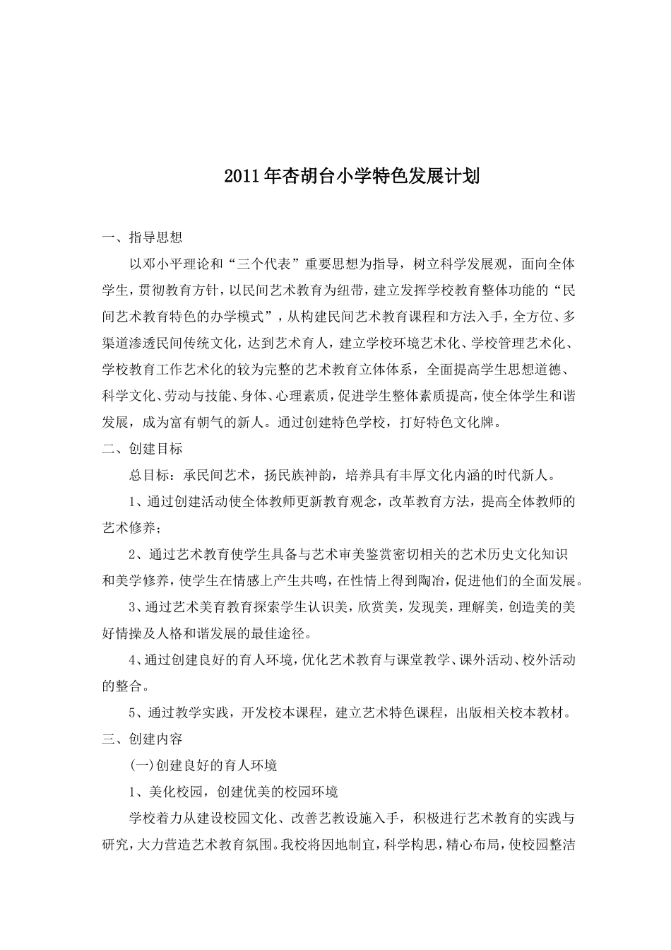 2011特色学校建设计划_第1页