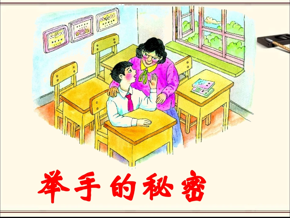 《举手的秘密》教学课件_第1页