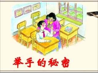 《举手的秘密》教学课件