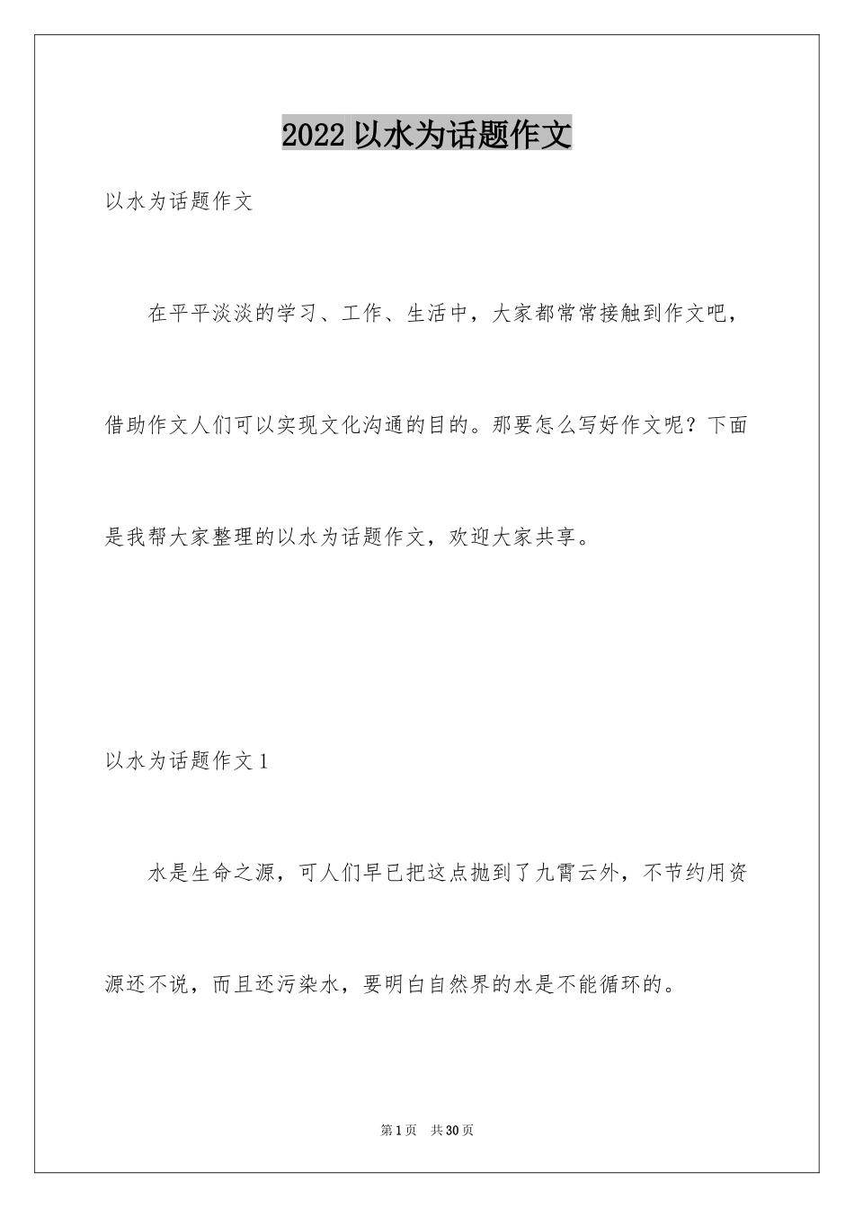 2024以水为话题作文_6_第1页