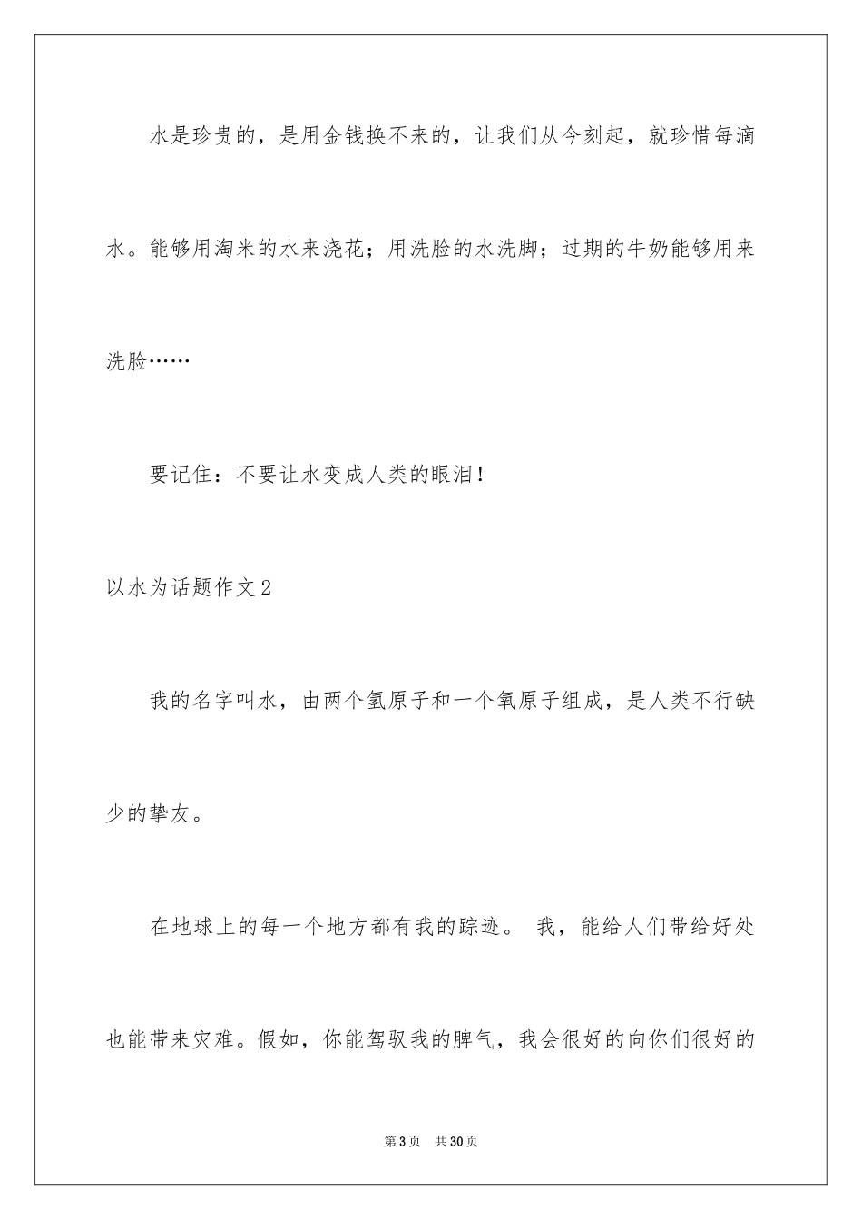 2024以水为话题作文_6_第3页