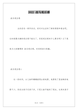 2024 战马观后感