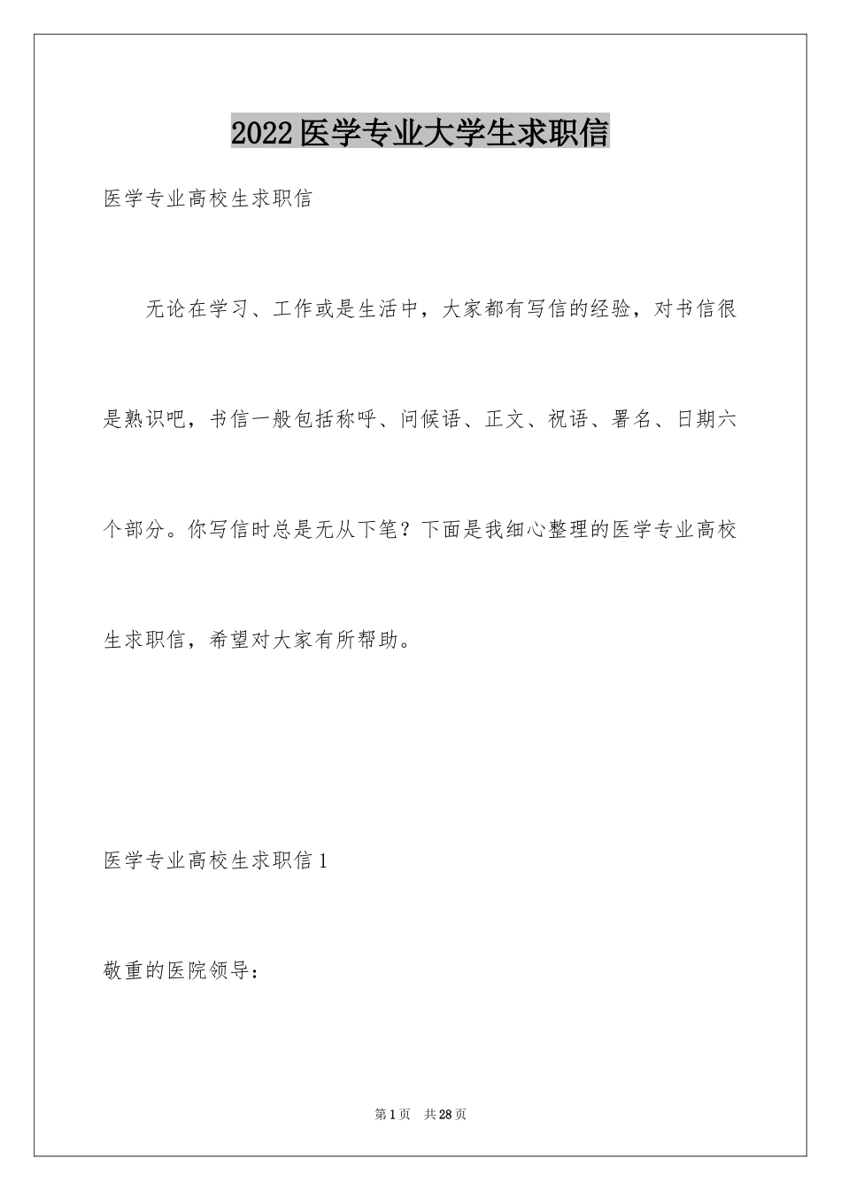 2024医学专业大学生求职信_第1页