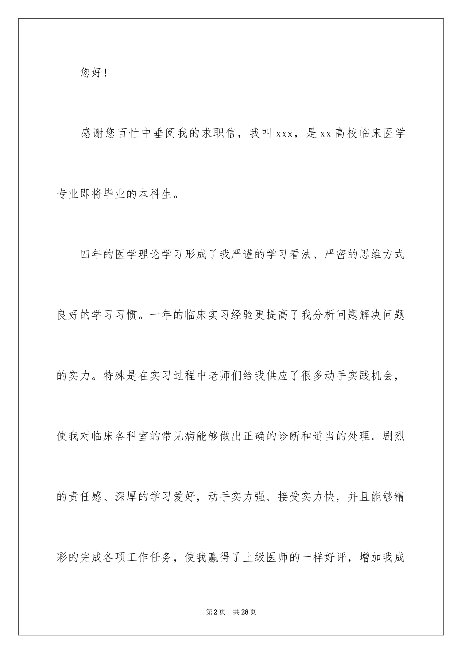 2024医学专业大学生求职信_第2页