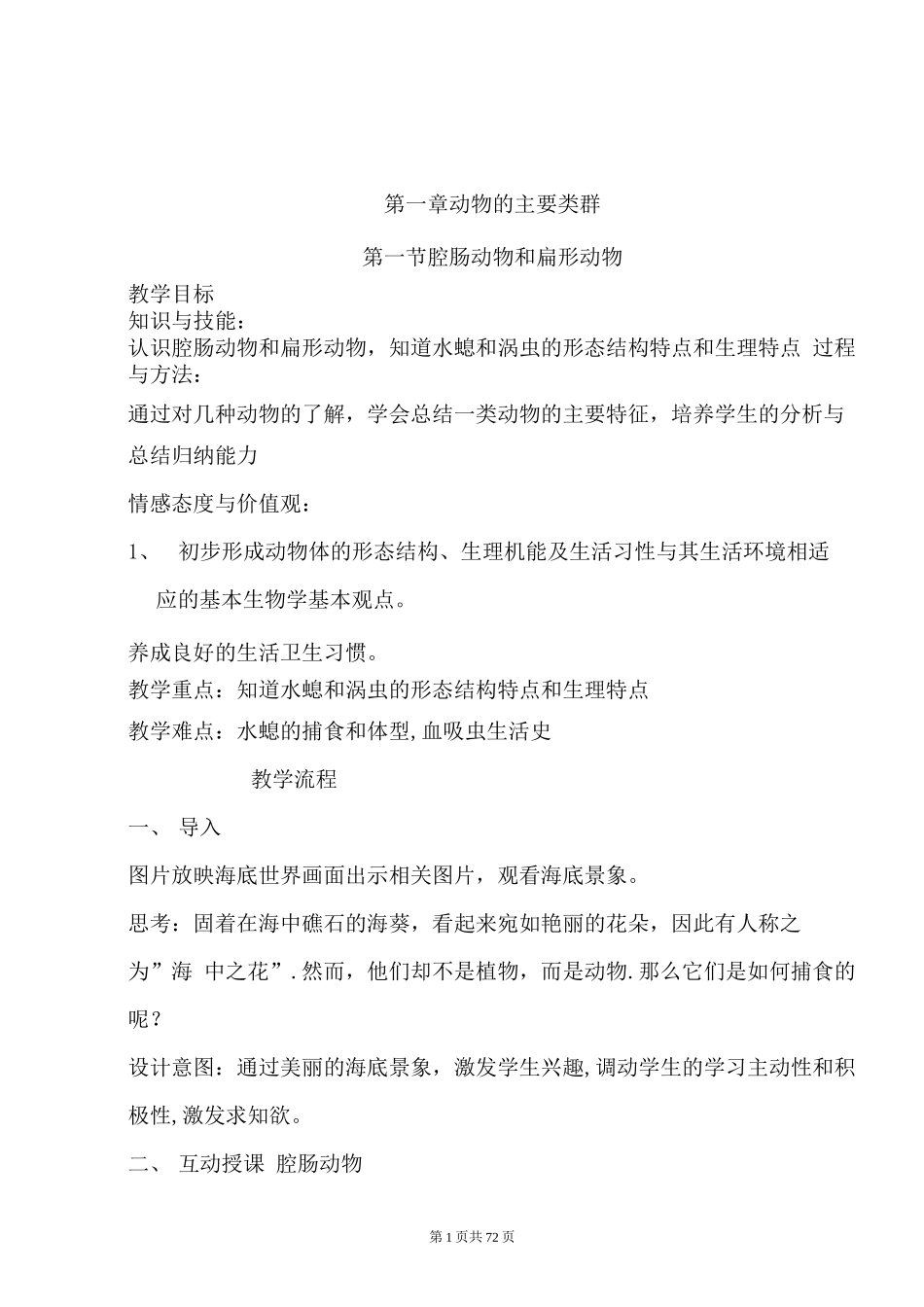 人教版八年级生物上册教案全集_第1页