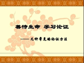 常见的论证方法