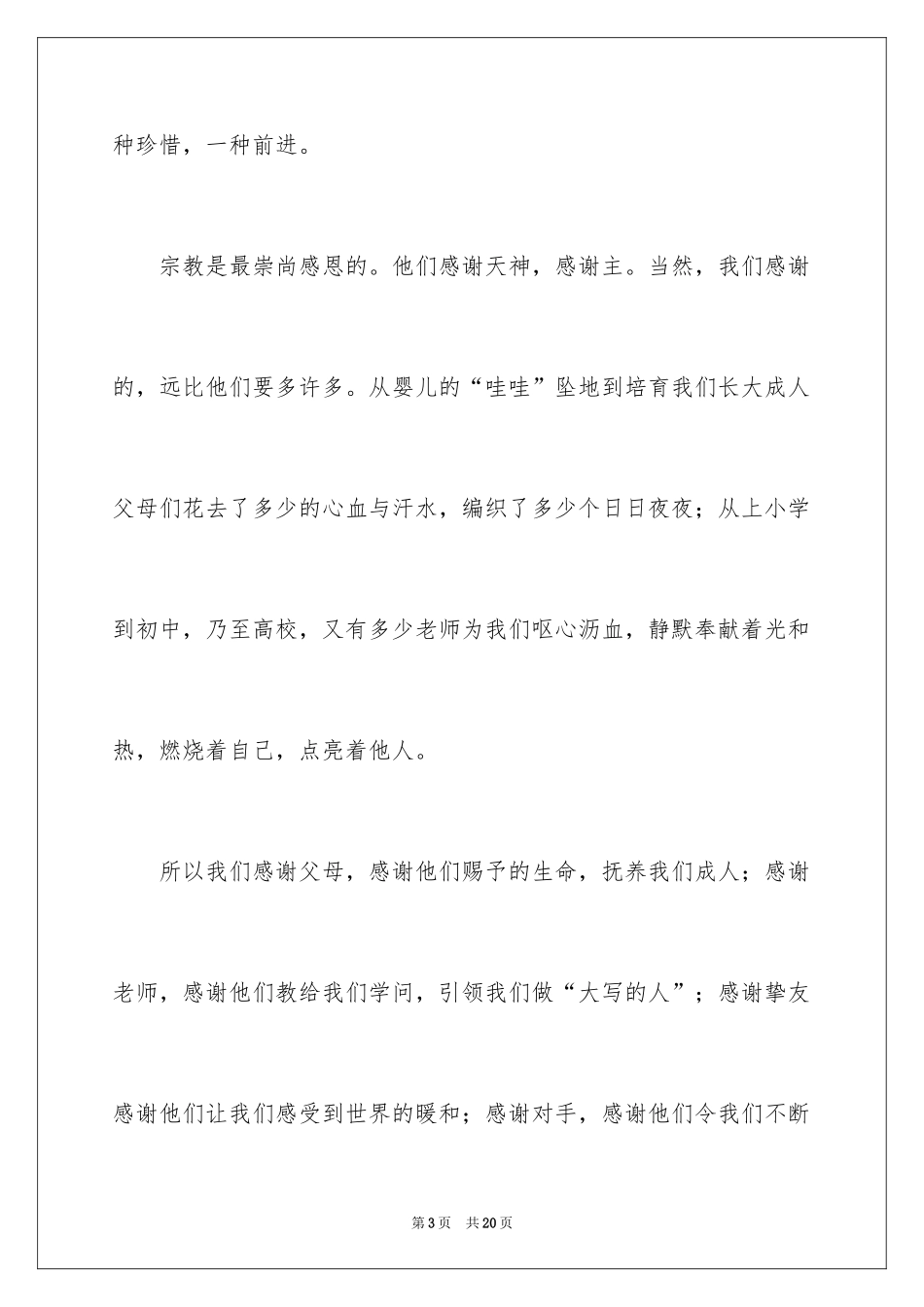 2024与感恩演讲的演讲稿_363_第3页