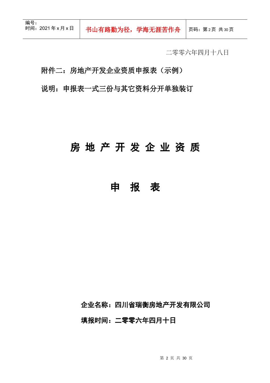 附件一申报房地产开发资质的报告(示例)_第2页