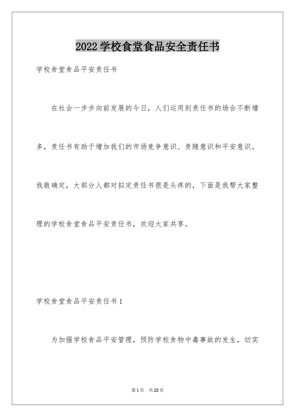 2024学校食堂食品安全责任书_第1页