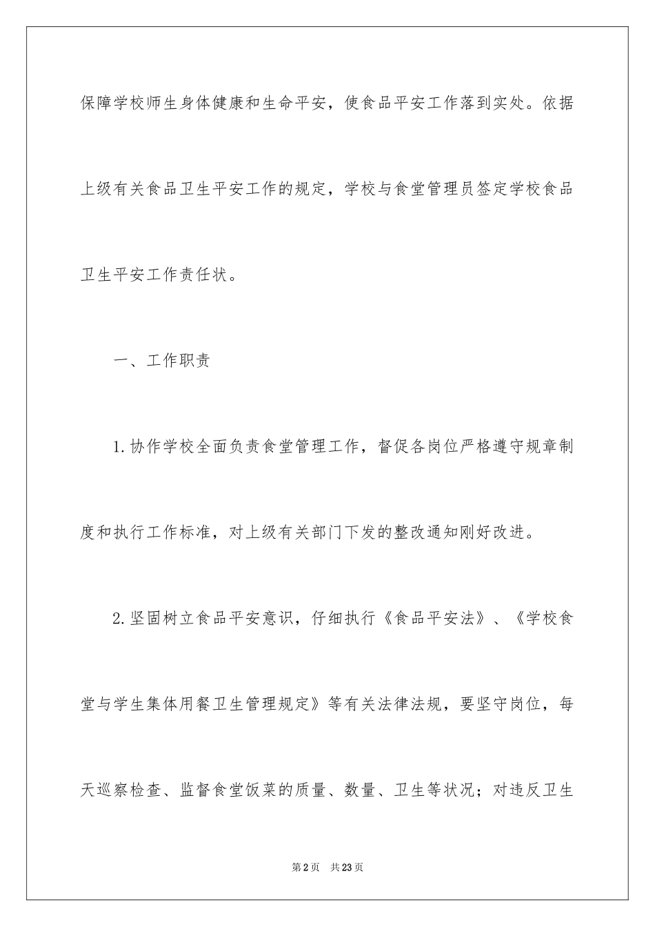 2024学校食堂食品安全责任书_第2页