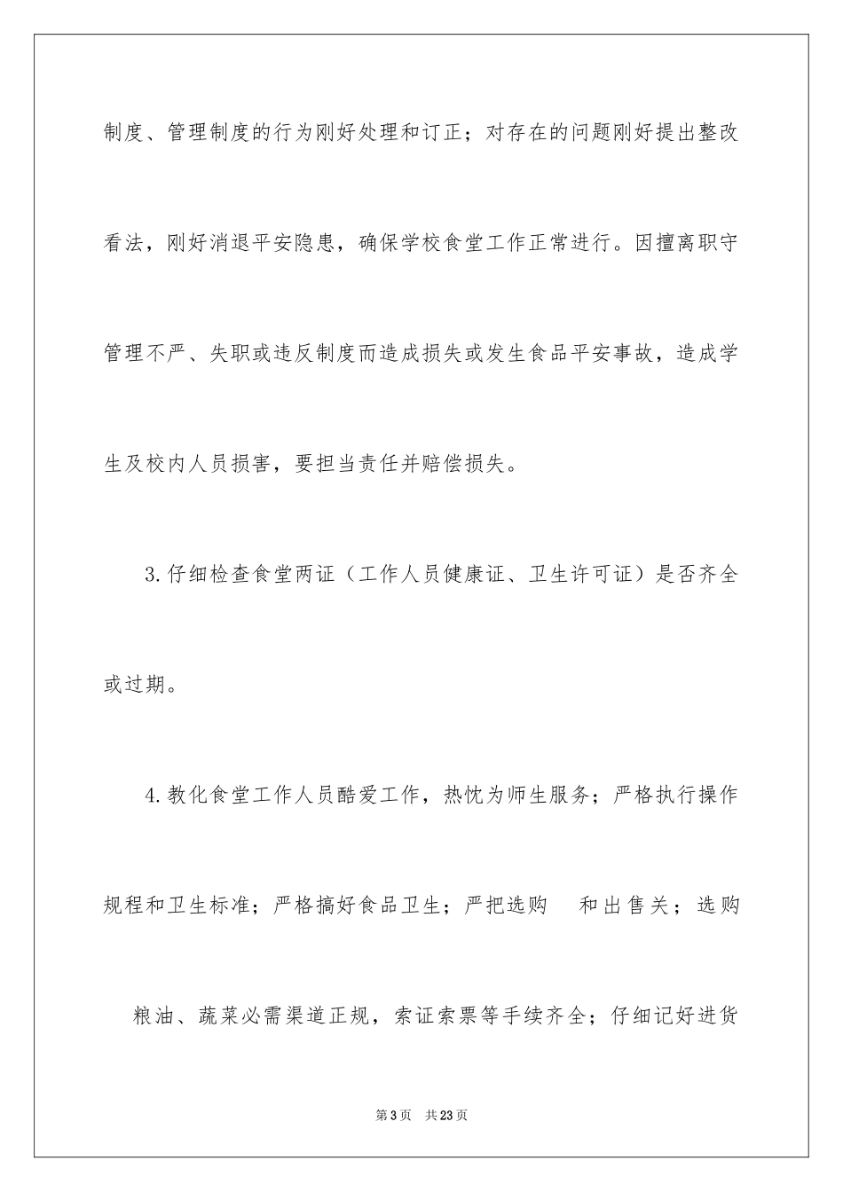 2024学校食堂食品安全责任书_第3页