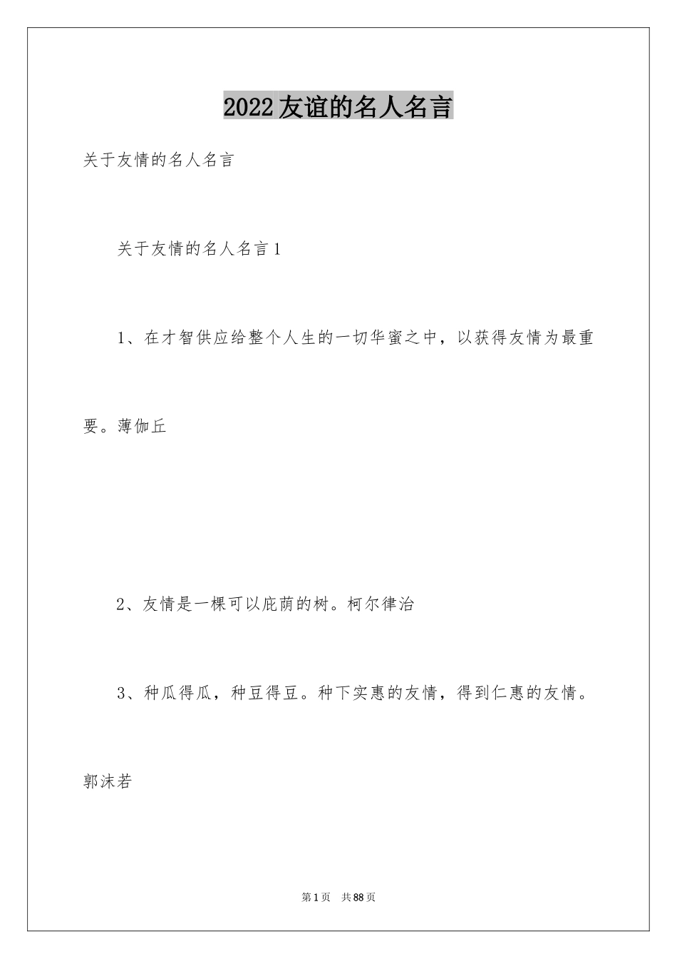 2024友谊的名人名言_5_第1页