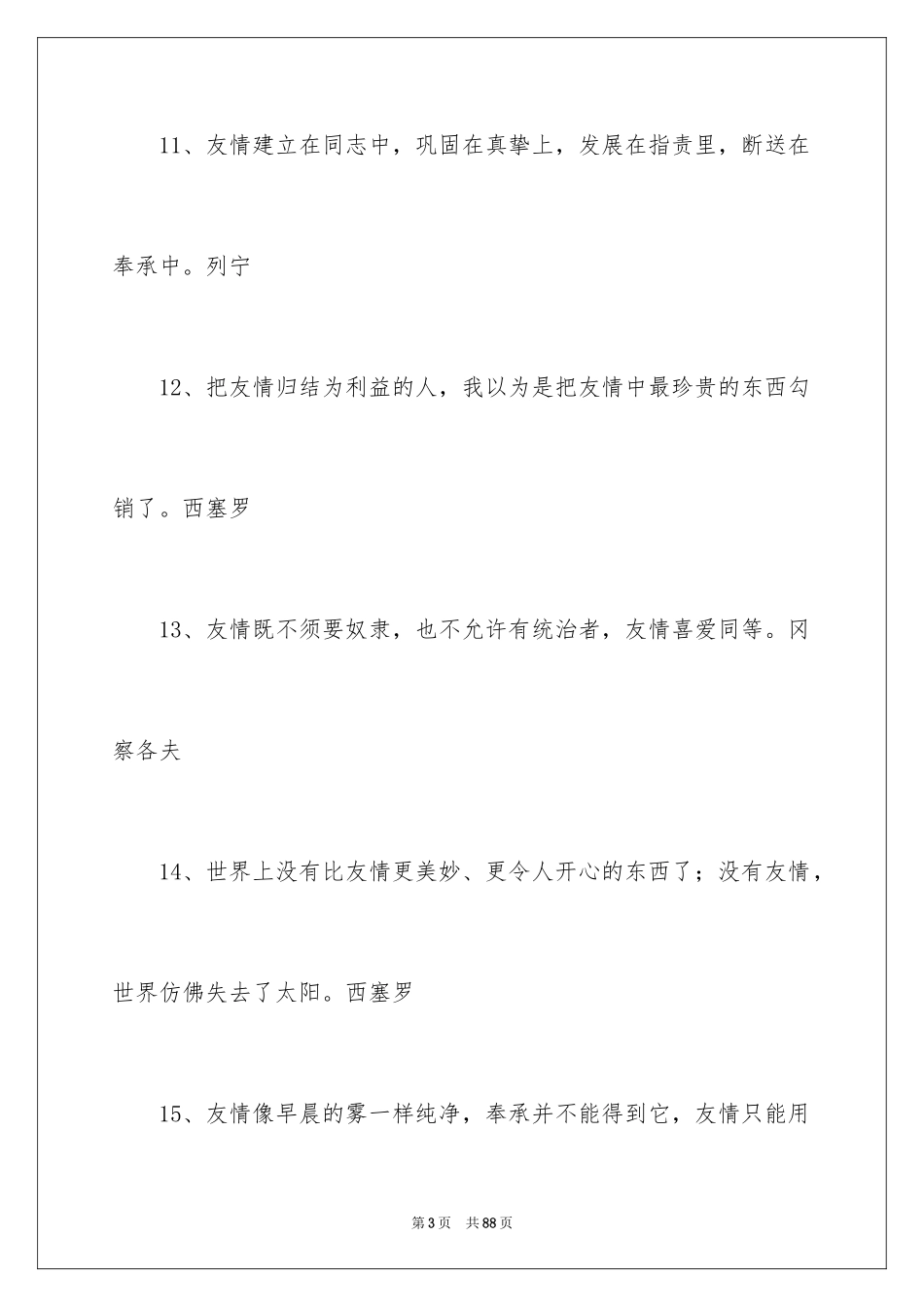 2024友谊的名人名言_5_第3页
