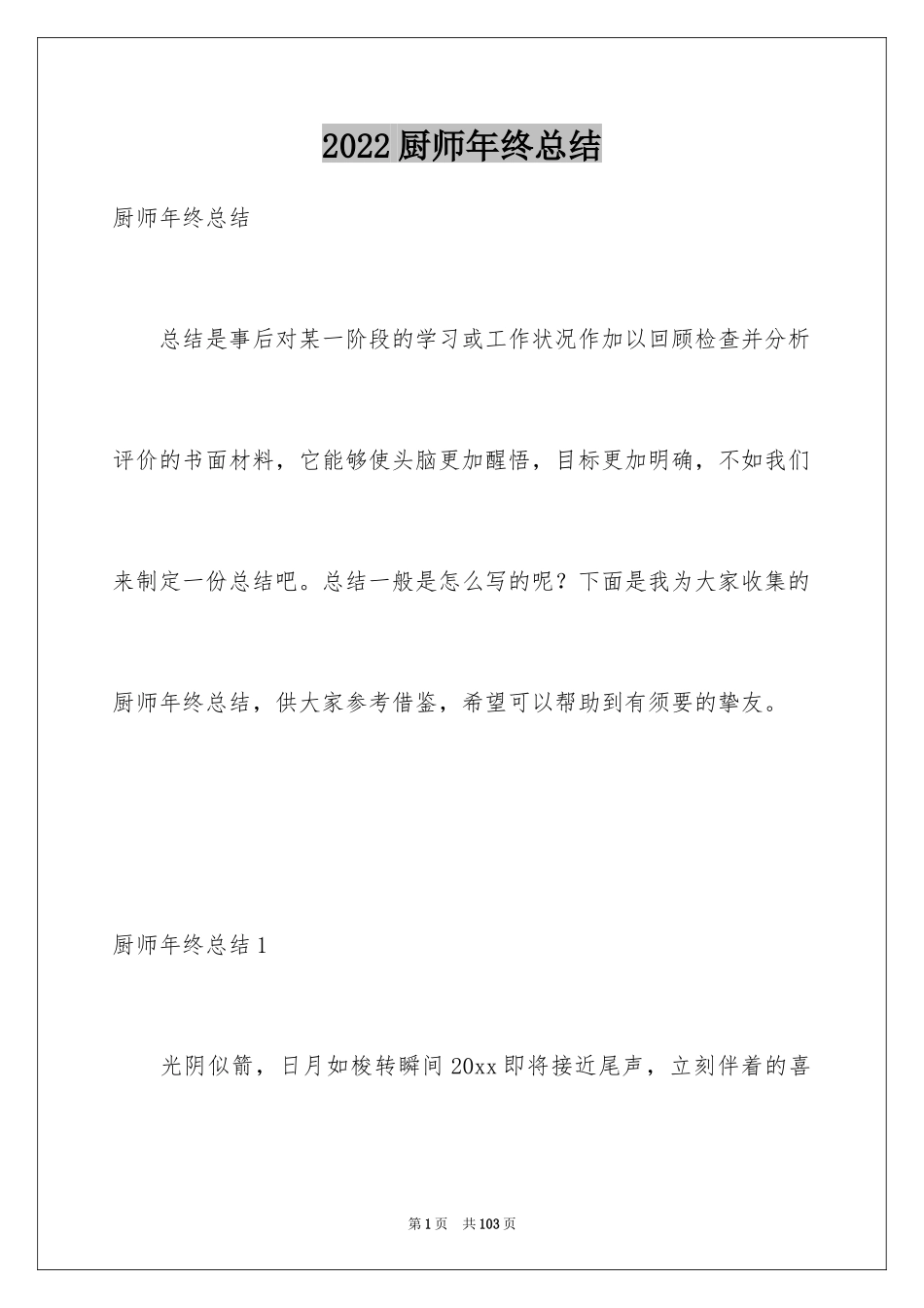 2024厨师年终总结_2_第1页