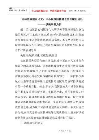 园林低碳建设论文：中小城镇园林建设的低碳化途径———以桃江县为