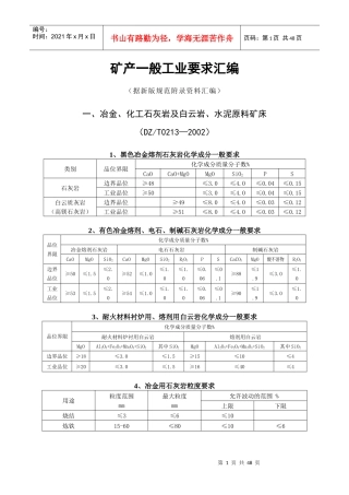 矿产一般工业要求汇编