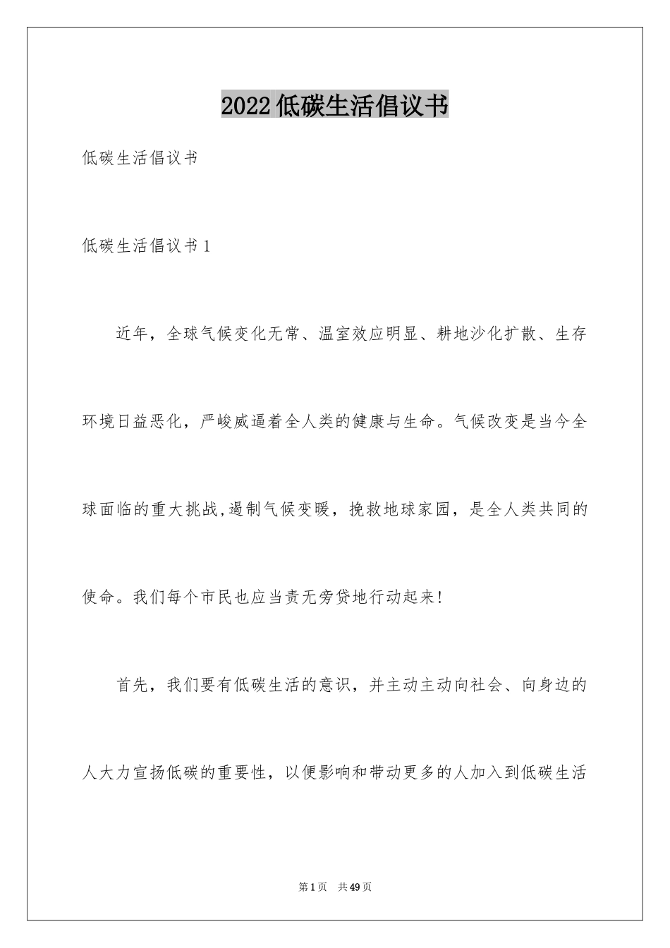 2024低碳生活倡议书_137_第1页