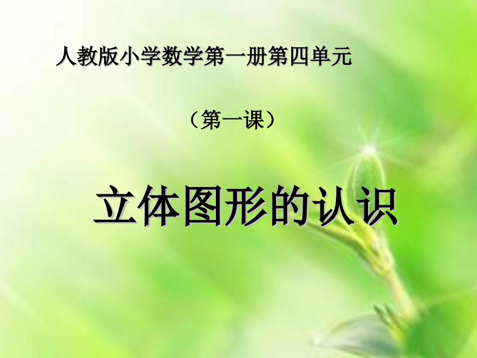 《认识图形（一）》教学课件_第1页