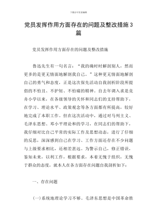 党员发挥作用方面存在的问题及整改措施3篇