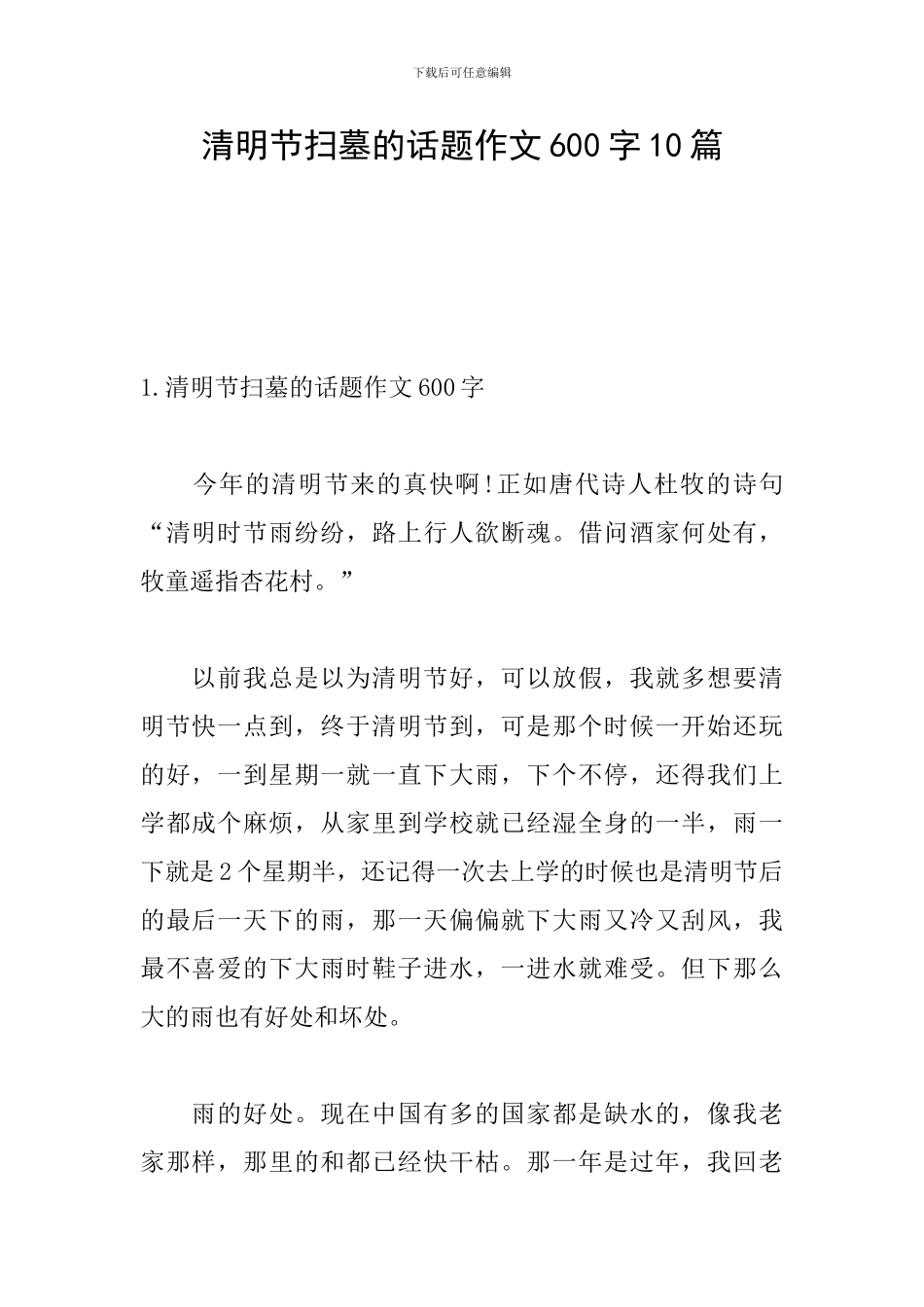 清明节扫墓的话题作文600字10篇_第1页