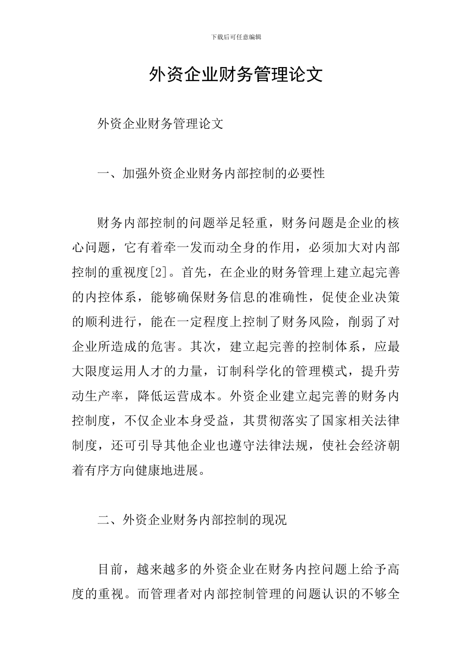 外资企业财务管理论文_第1页