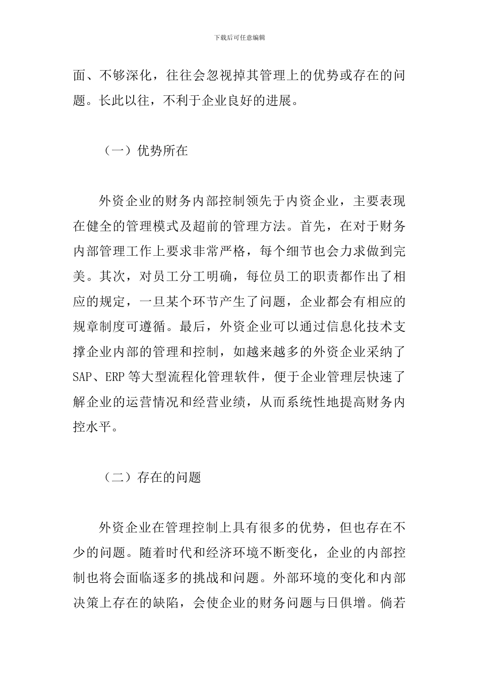 外资企业财务管理论文_第2页