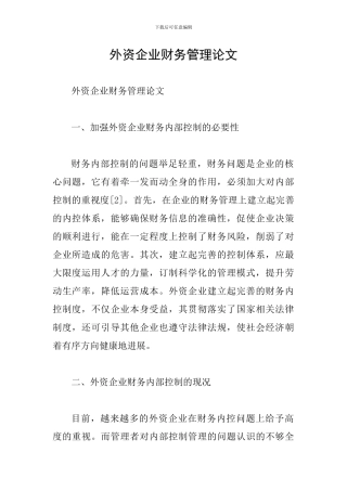 外资企业财务管理论文