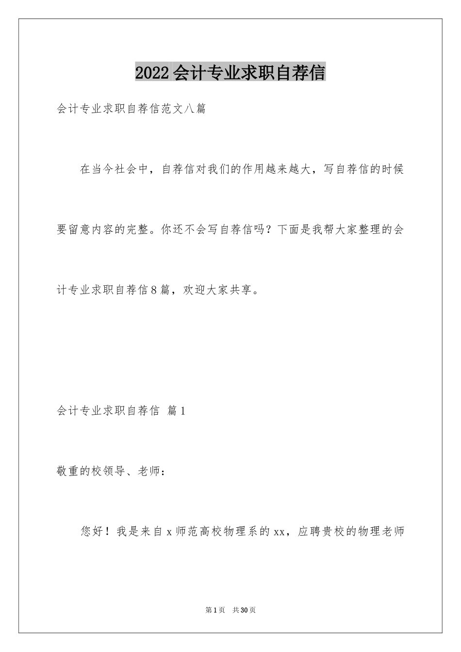 2024会计专业求职自荐信_22_第1页