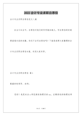 2024会计专业求职自荐信_22