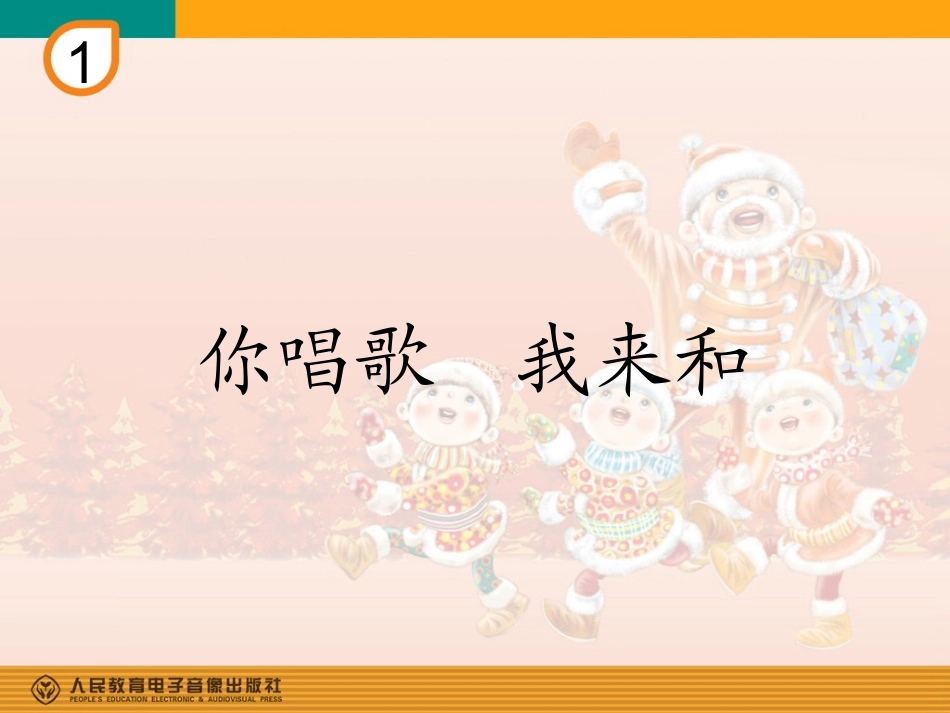 《你唱歌，我来和》教学课件_第1页