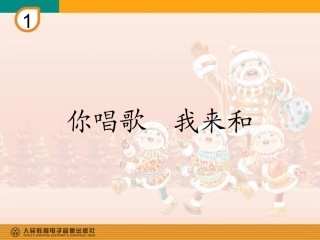 《你唱歌，我来和》教学课件