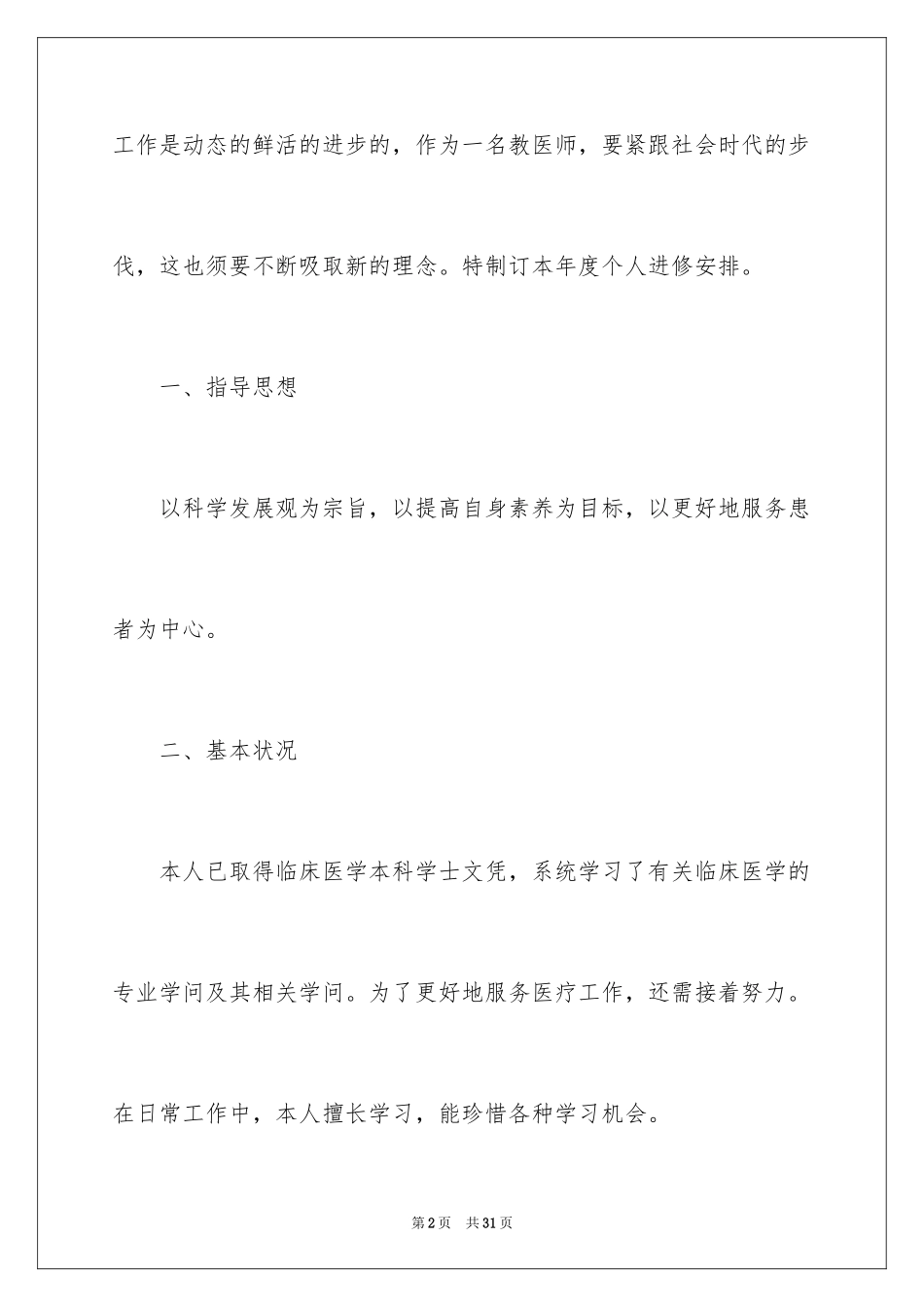 2024个人进修学习计划_1_第2页