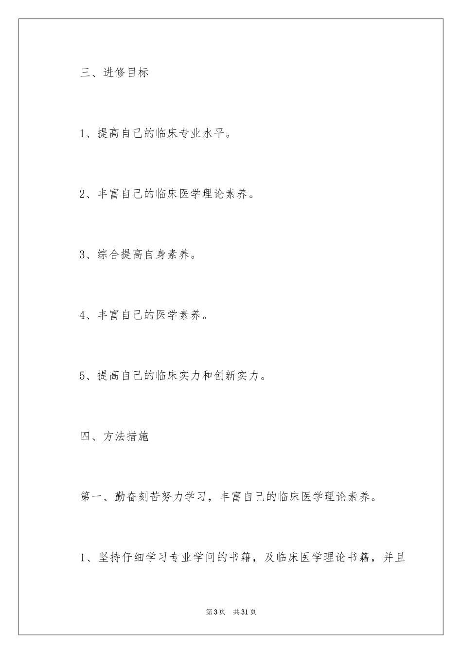 2024个人进修学习计划_1_第3页