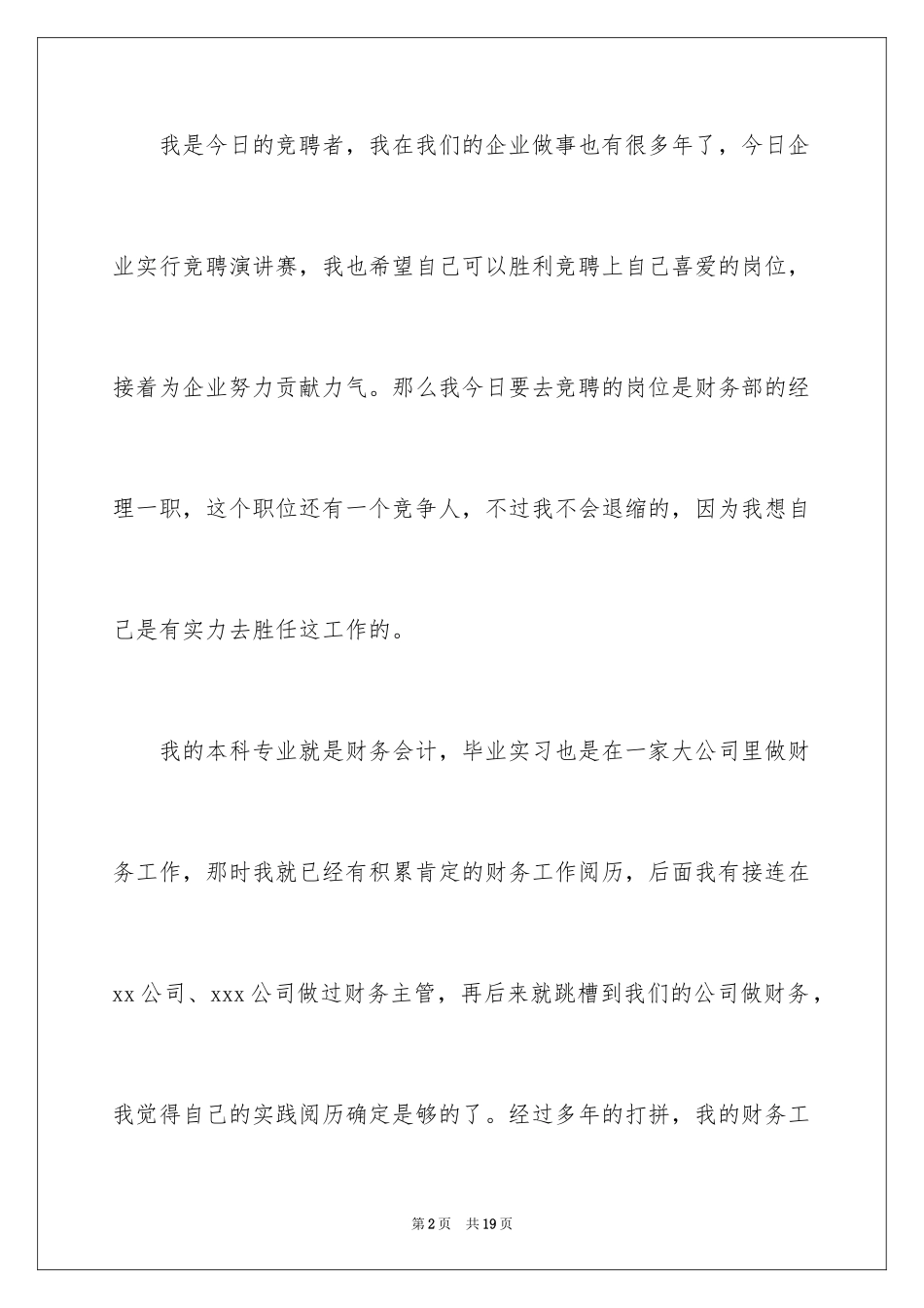 2024企业员工竞聘上岗演讲稿_47_第2页