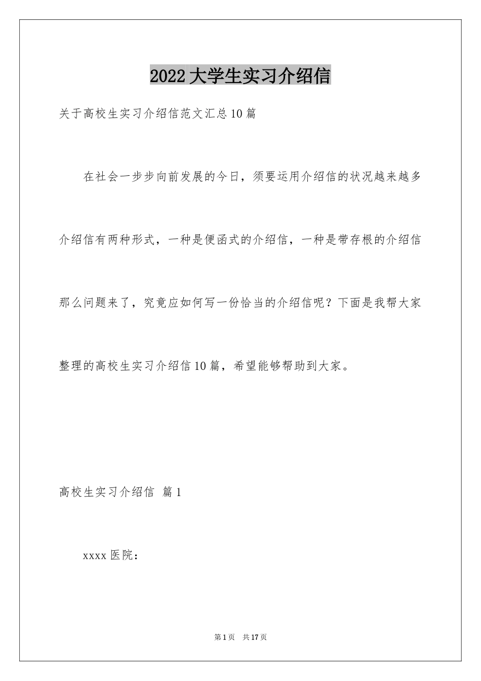 2024大学生实习介绍信_8_第1页