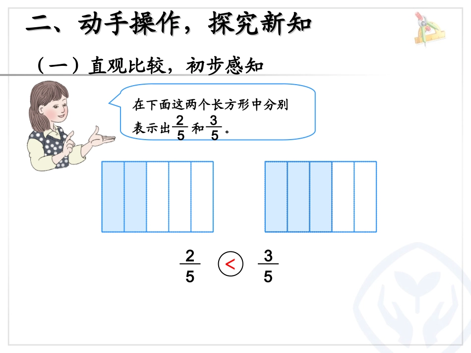 人教版三年级上册第八单元《几分之几大小比较》_第3页