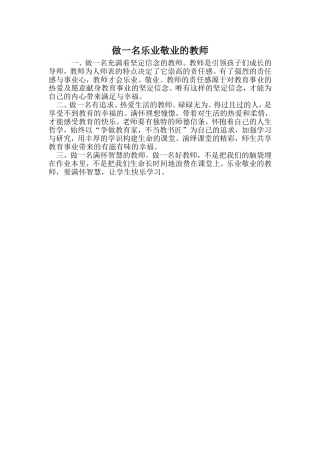 做一名乐业敬业的教师