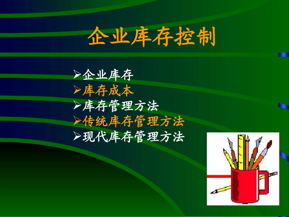 企业库存控制_第1页