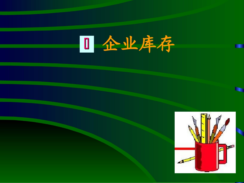 企业库存控制_第2页