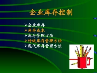 企业库存控制