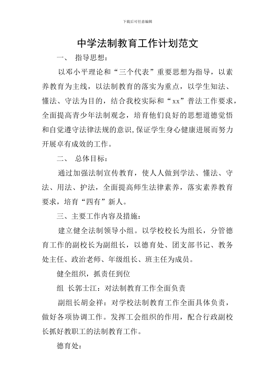 中学法制教育工作计划范文_第1页