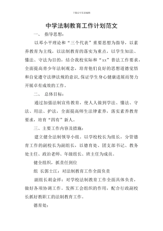 中学法制教育工作计划范文