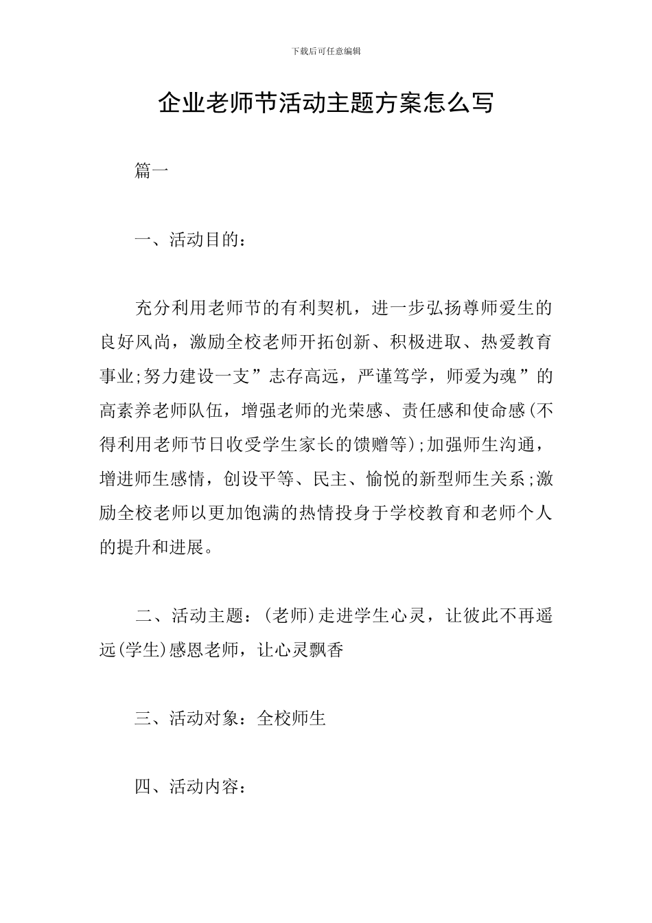 企业教师节活动主题方案怎么写_第1页
