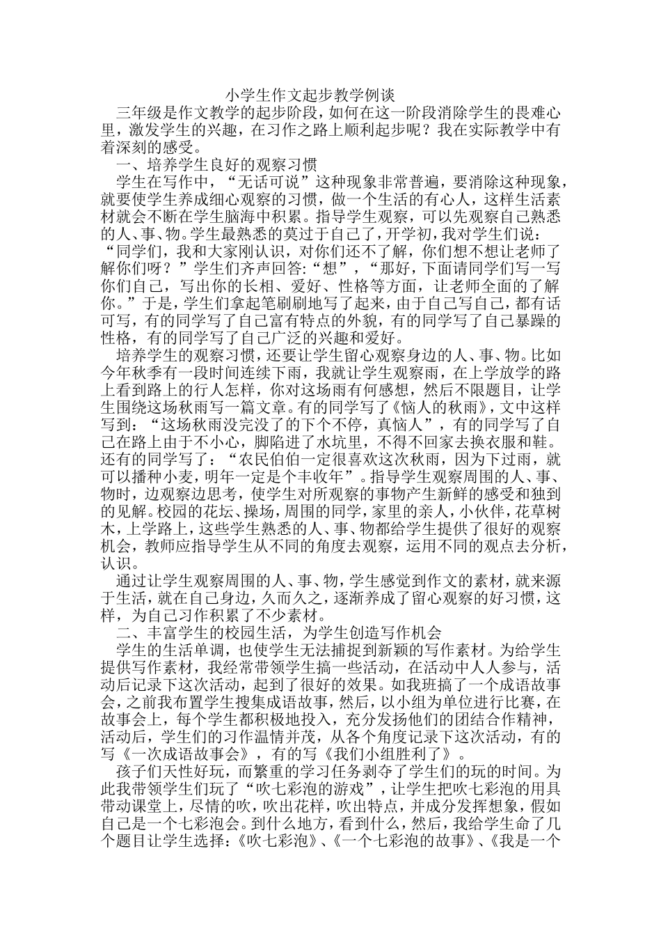 小学生作文起步教学例谈_第1页