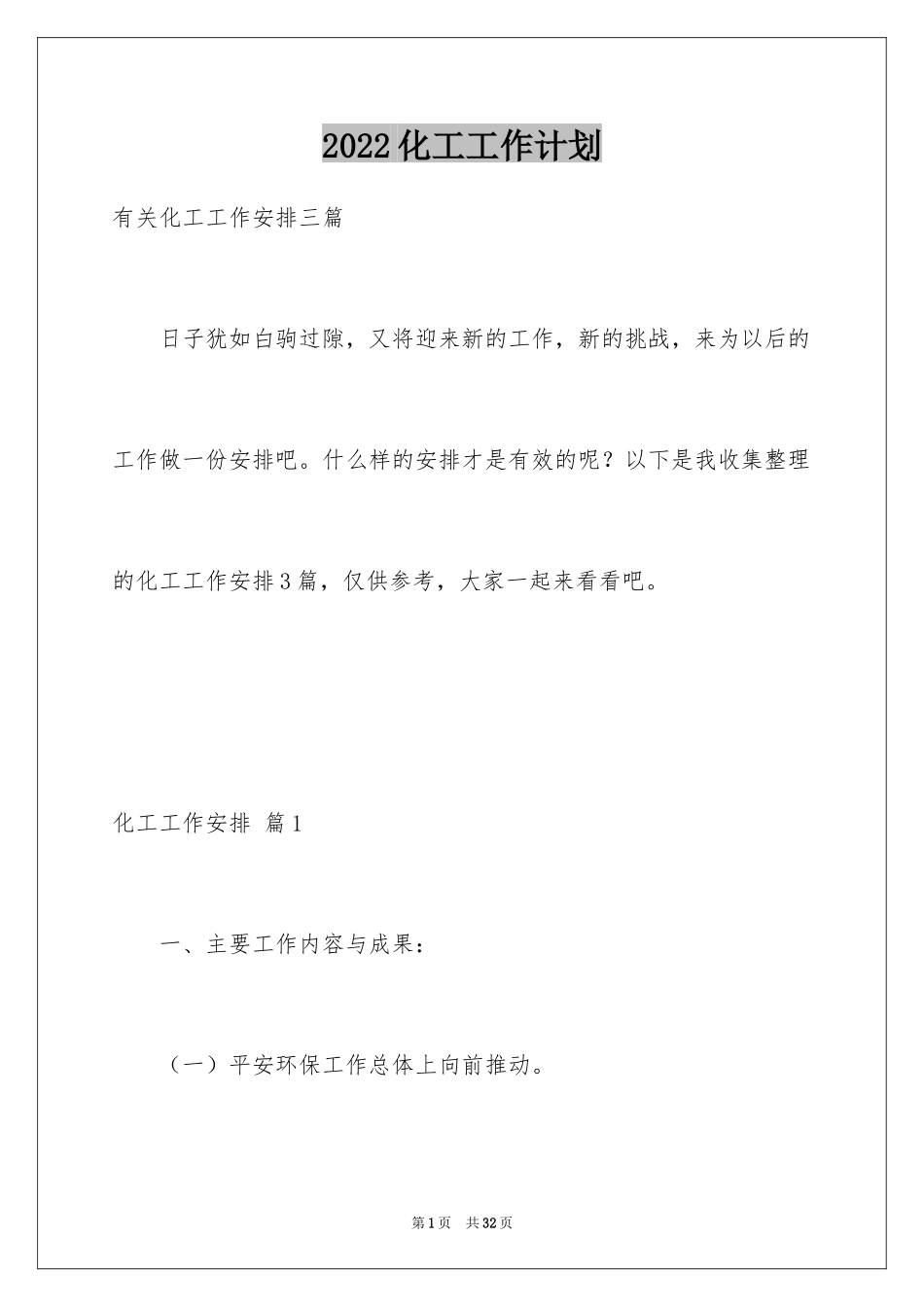 2024化工工作计划_8_第1页