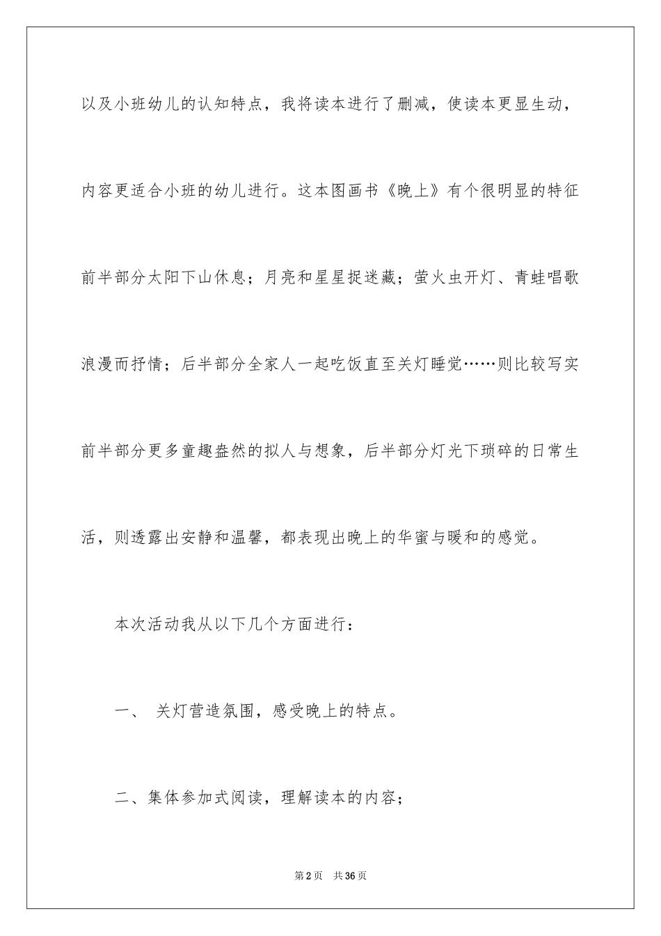2024《晚上》教学反思_第2页