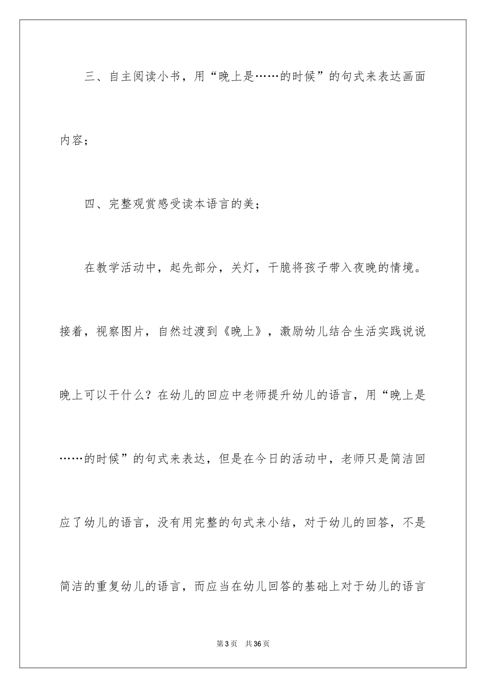 2024《晚上》教学反思_第3页