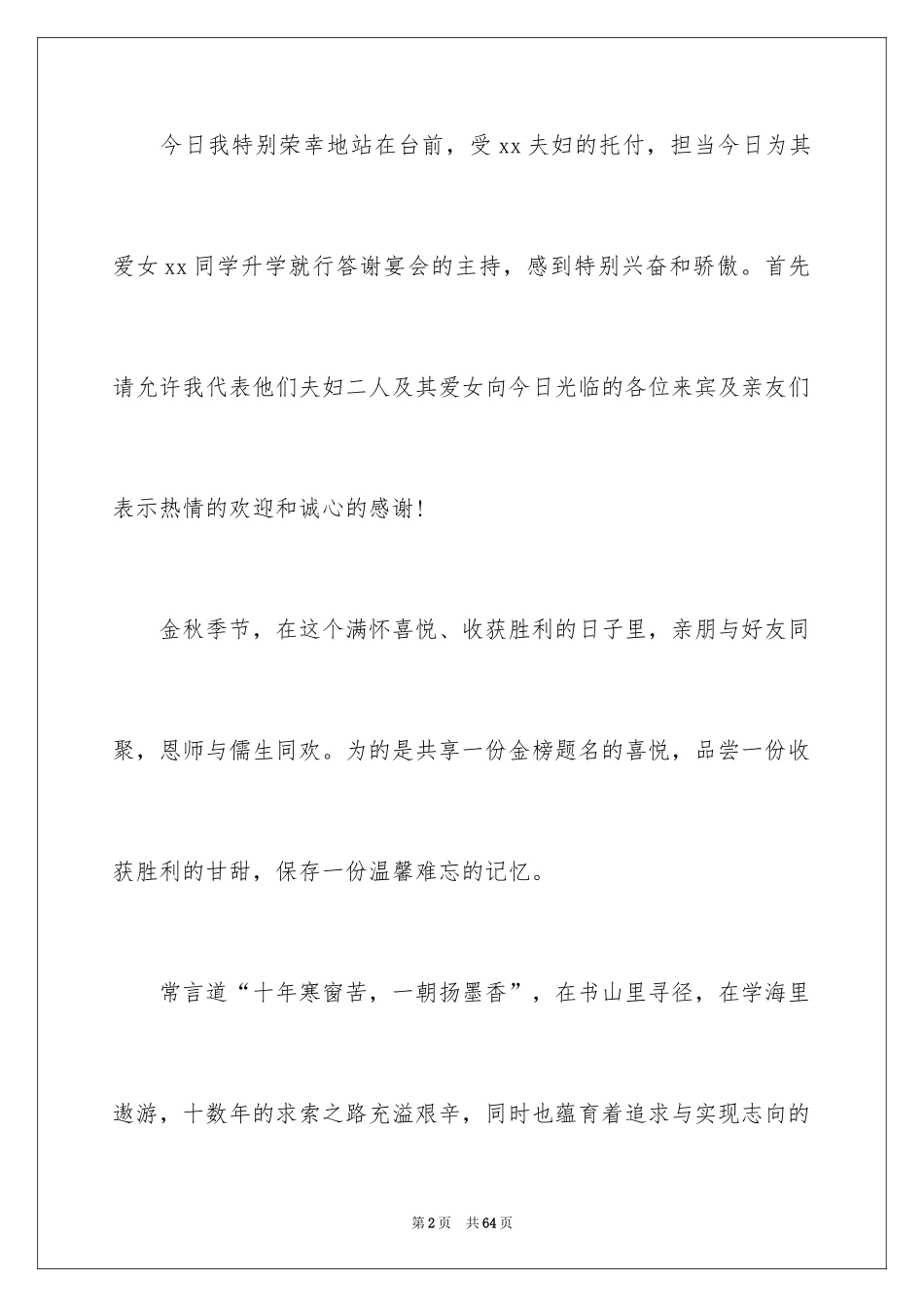 2024大学升学宴主持词_4_第2页