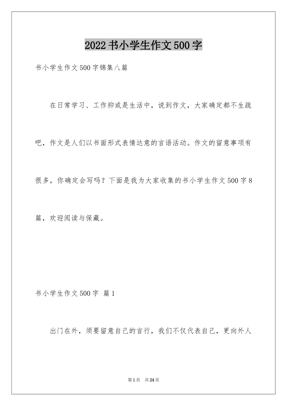 2024书小学生作文500字_1_第1页
