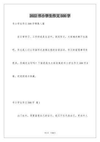 2024书小学生作文500字_1